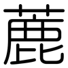 蔍: Gerundet 蔍: Gerundet