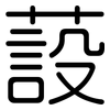蔎: Gerundet