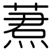 蔒: Gerundet 蔒: Gerundet