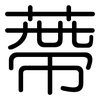 蔕: Gerundet