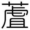 蔖: Gerundet