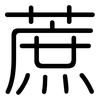 蔗: Gerundet 蔗: Gerundet