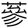 蔘: Gerundet