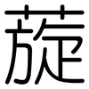 蔙: Gerundet 蔙: Gerundet