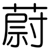 蔚: Gerundet