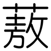 蔜: Gerundet