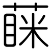 蔝: Gerundet