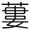 蔞: Gerundet