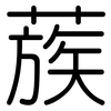 蔟: Gerundet