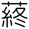 蔠: Gerundet