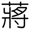 蔣: Gerundet