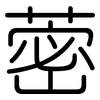 蔤: Gerundet