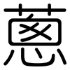 蔥: Gerundet 蔥: Gerundet