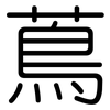 蔦: Gerundet
