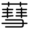 蔧: Gerundet