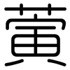 蔩: Gerundet