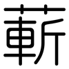 蔪: Gerundet