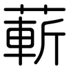 蔪: Gerundet