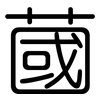 蔮: Gerundet 蔮: Gerundet
