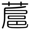 蔰: Gerundet 蔰: Gerundet