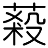 蔱: Gerundet