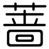 蔷: Gerundet