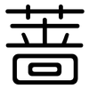 蔷: Gerundet