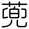 蔸: Gerundet 蔸: Gerundet