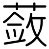 蔹: Gerundet