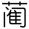 蔺: Gerundet