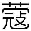 蔻: Gerundet