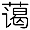 蔼: Gerundet 蔼: Gerundet