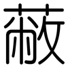 蔽: Gerundet
