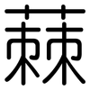 蕀: Gerundet 蕀: Gerundet