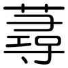 蕁: Gerundet