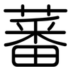 蕃: Gerundet