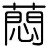 蕄: Gerundet