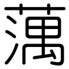 蕅: Gerundet