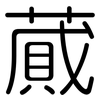 蕆: Gerundet