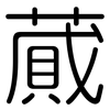 蕆: Gerundet