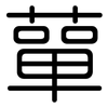 蕇: Gerundet