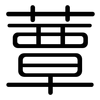 蕈: Gerundet