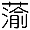 蕍: Gerundet