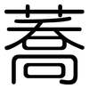 蕎: Gerundet