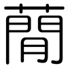 蕑: Gerundet