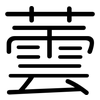 蕓: Gerundet
