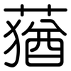 蕕: Gerundet