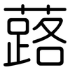蕗: Gerundet