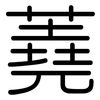 蕘: Gerundet