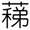 蕛: Gerundet